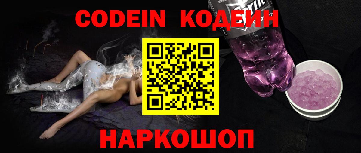 Codein напиток Lean (лин) Калуга
